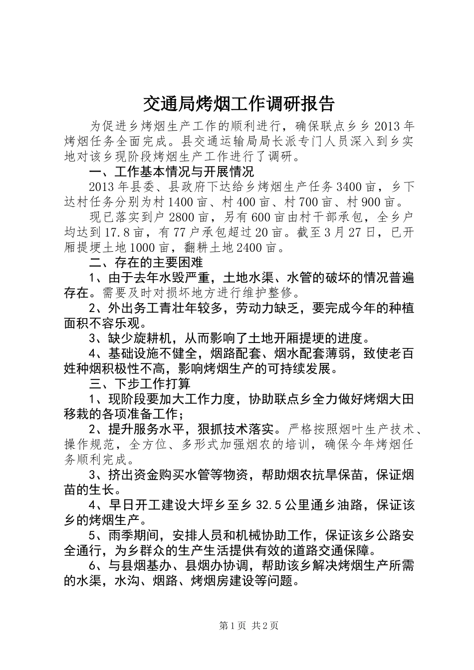 交通局烤烟工作调研报告_第1页