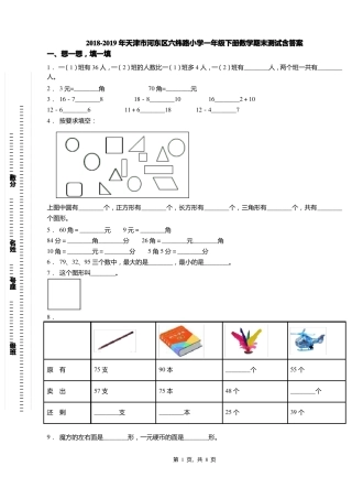 2018-2019年天津河东区六纬路小学一年级下册数学期末测试含答案