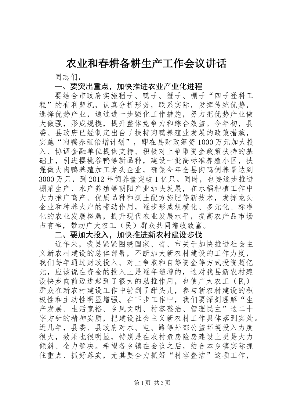 农业和春耕备耕生产工作会议讲话 (2)_第1页