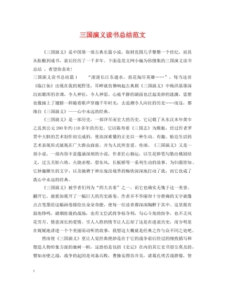 三国演义读书总结范文 