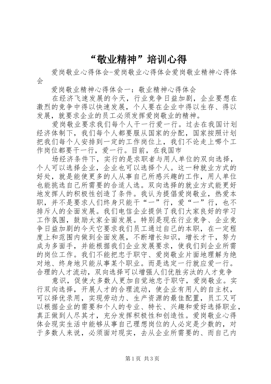 “敬业精神”培训心得_第1页