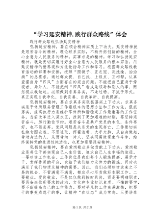 “学习延安精神,践行群众路线”体会