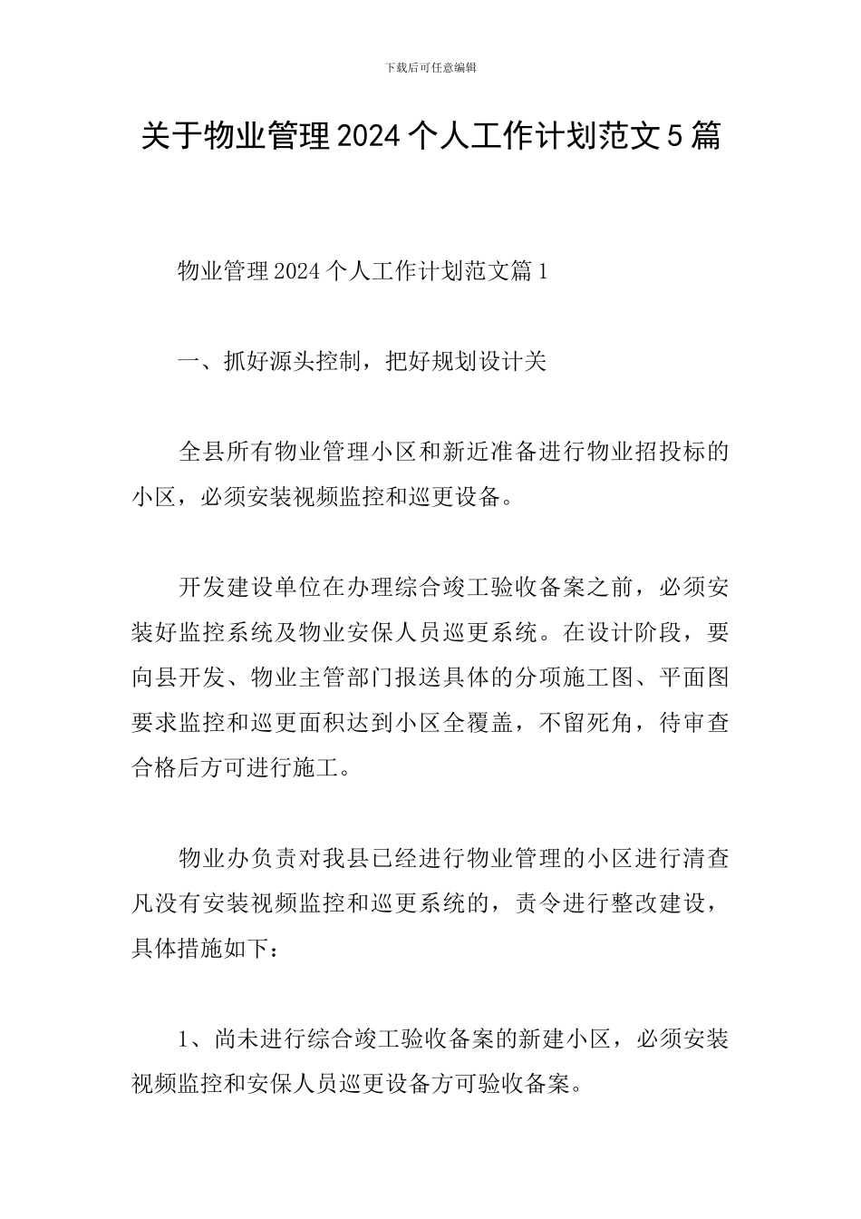 关于物业管理2024个人工作计划范文5篇_第1页