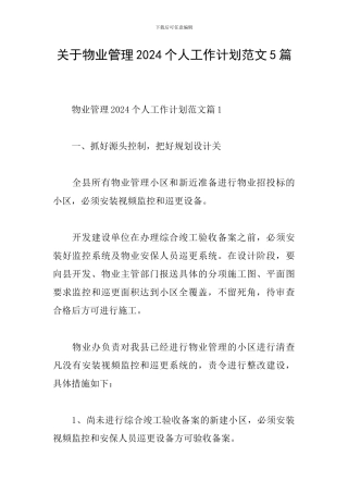 关于物业管理2024个人工作计划范文5篇