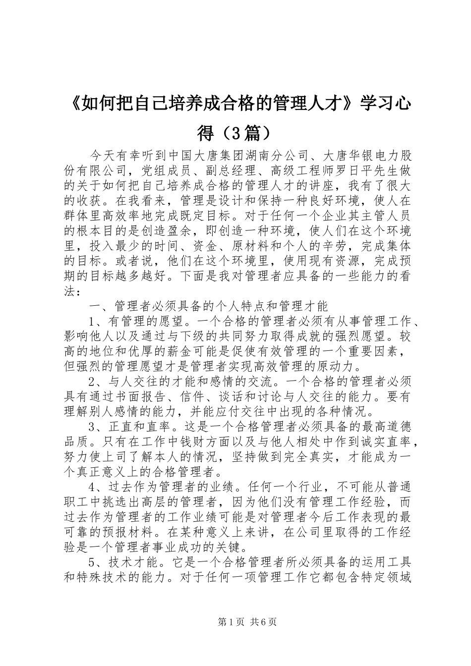 《如何把自己培养成合格的管理人才》学习心得（3篇）_第1页
