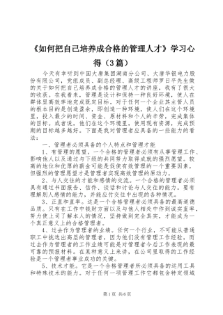 《如何把自己培养成合格的管理人才》学习心得（3篇）