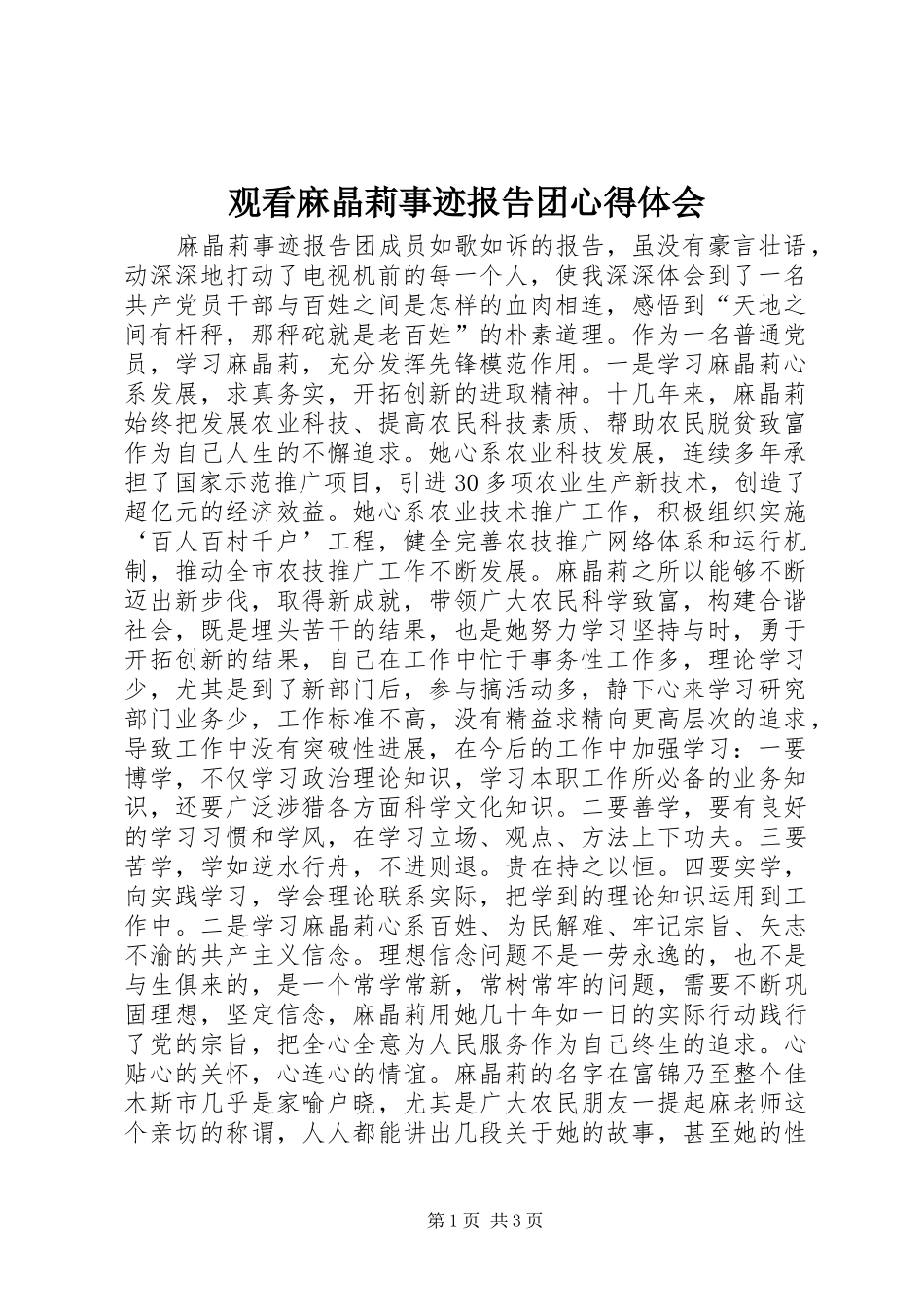 观看麻晶莉事迹报告团心得体会_第1页