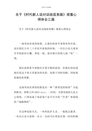 关于《时代新人说对话战疫英雄》观看心得体会三篇