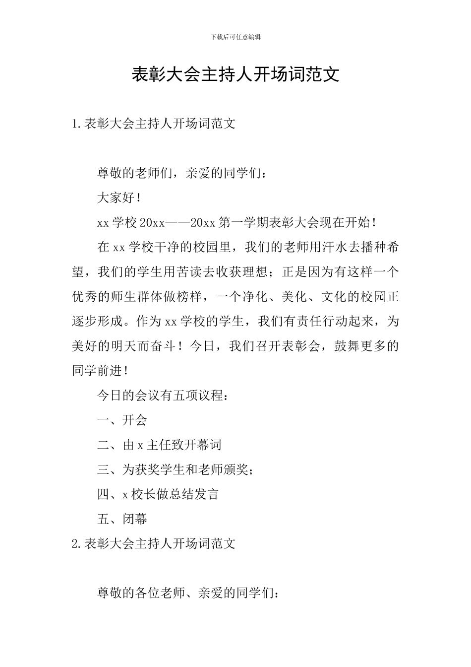 表彰大会主持人开场词范文_第1页