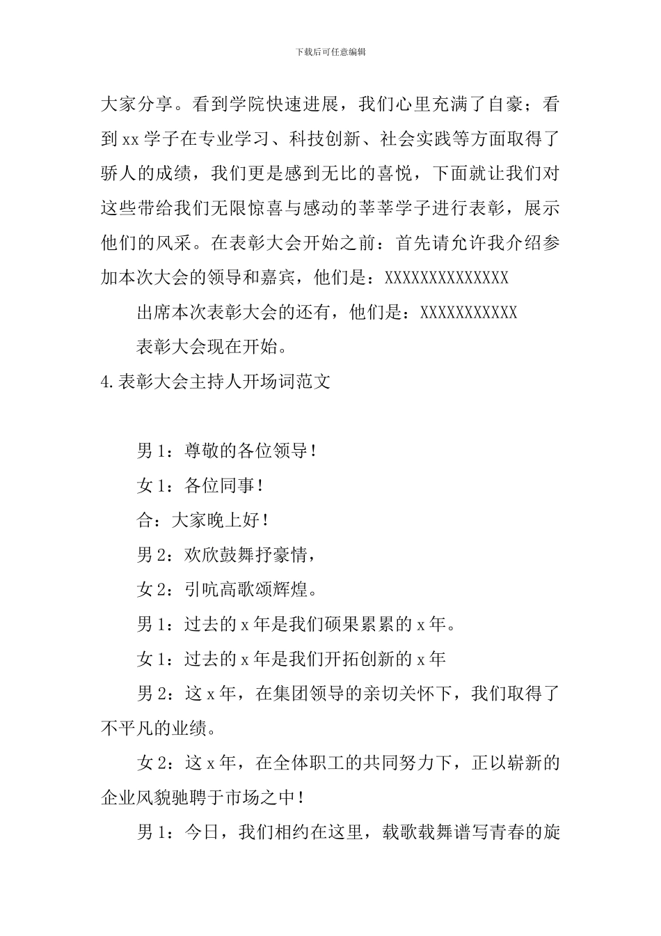 表彰大会主持人开场词范文_第3页