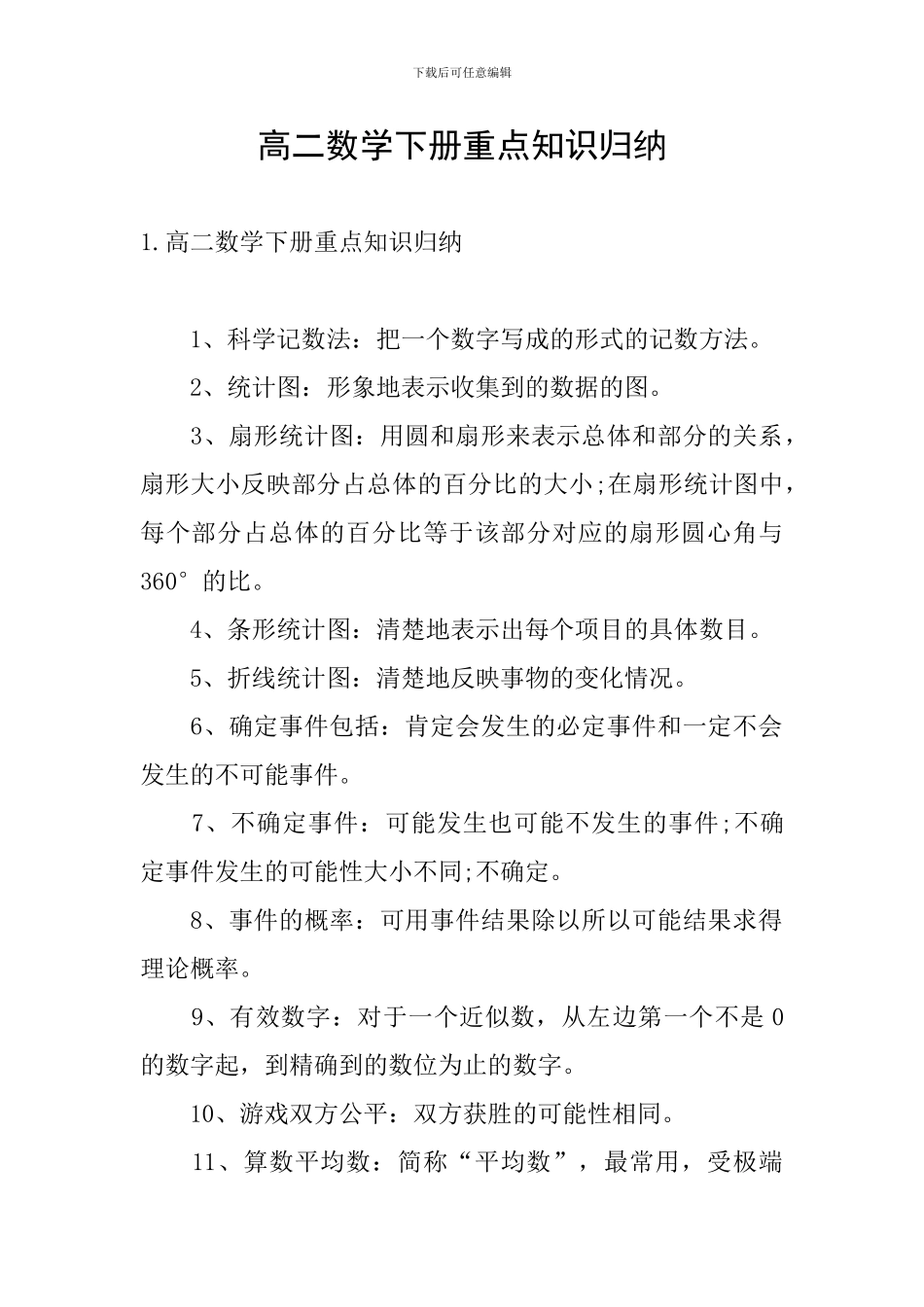 高二数学下册重点知识归纳_第1页