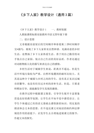 《乡下人家》教学设计(通用3篇)