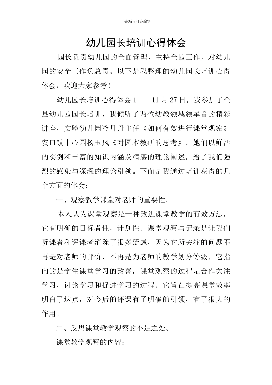 幼儿园长培训心得体会_第1页