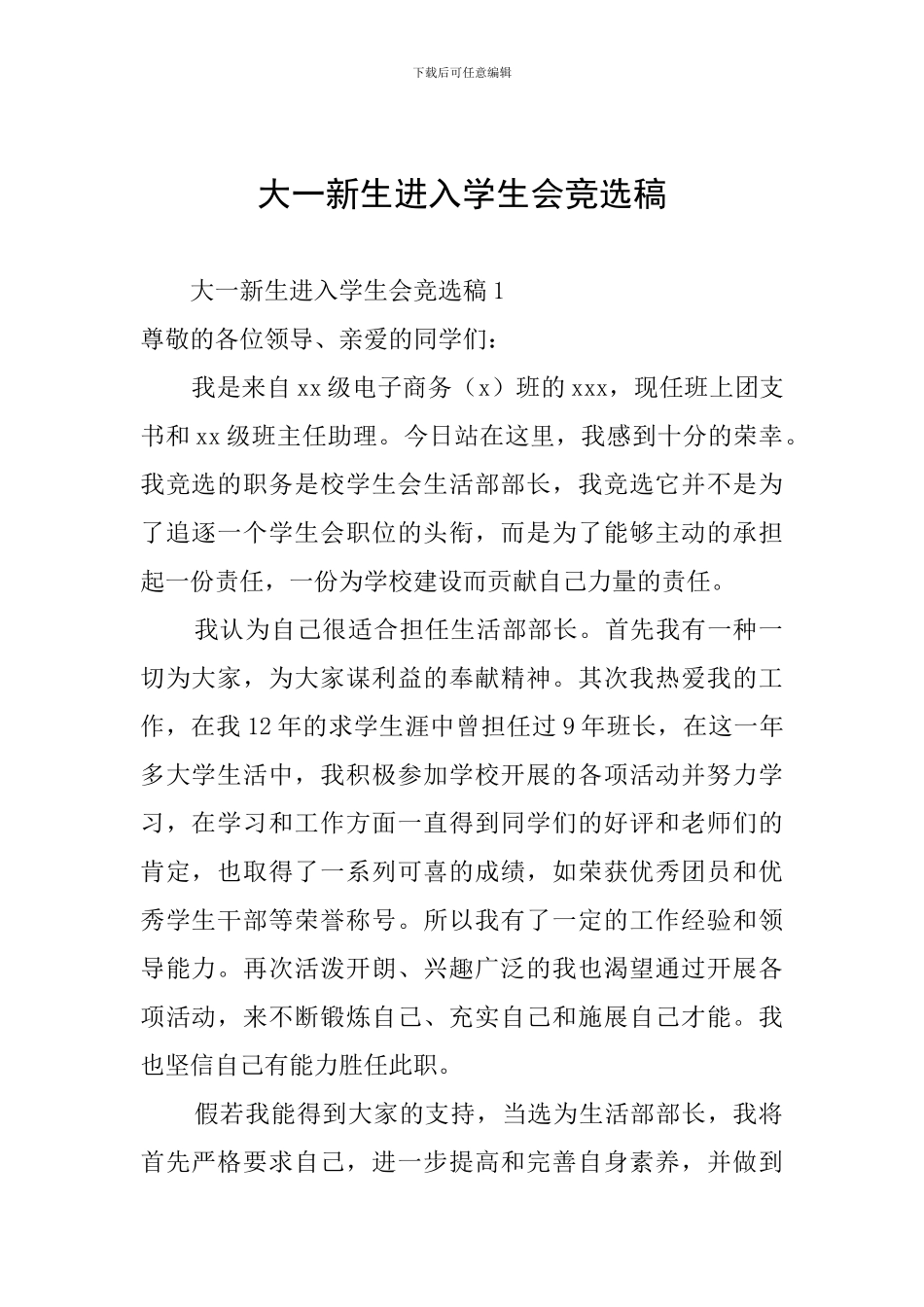 大一新生进入学生会竞选稿_第1页