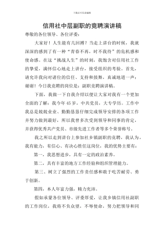 信用社中层副职的竞聘演讲稿