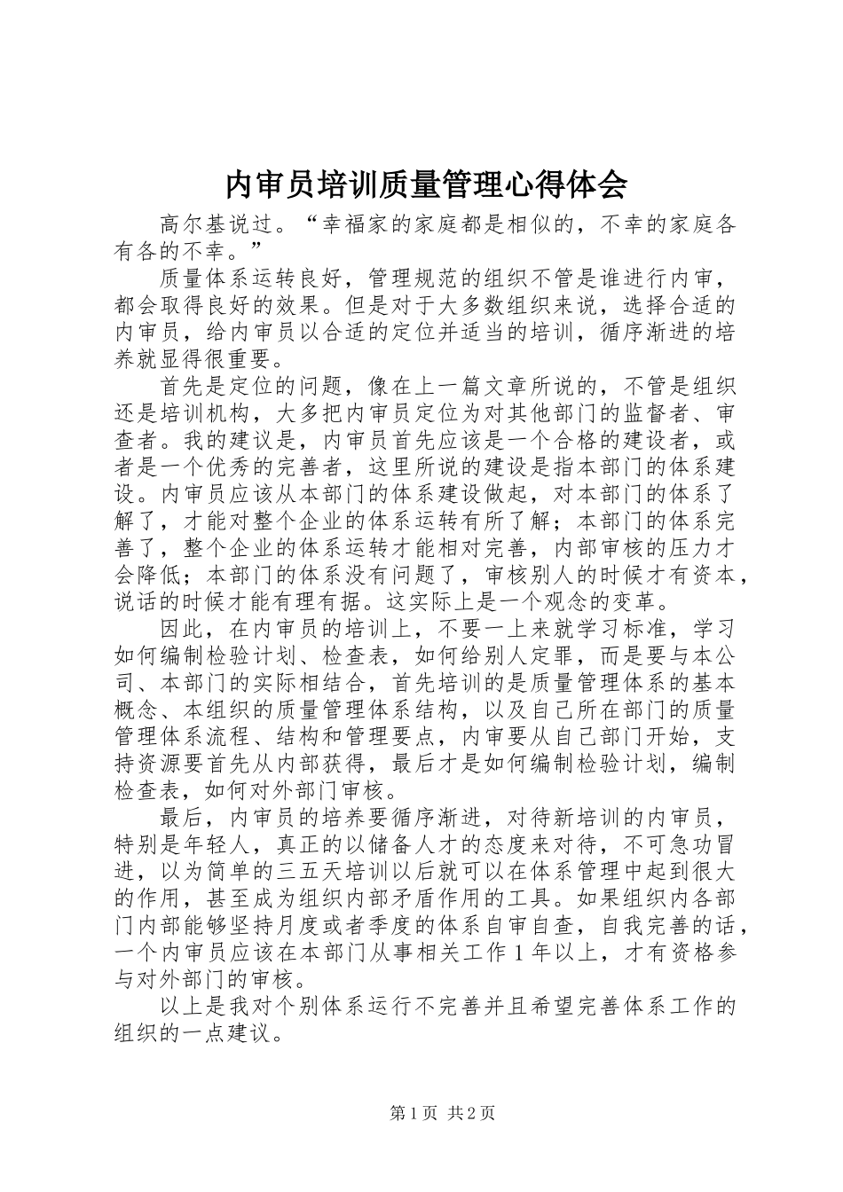 内审员培训质量管理心得体会_第1页