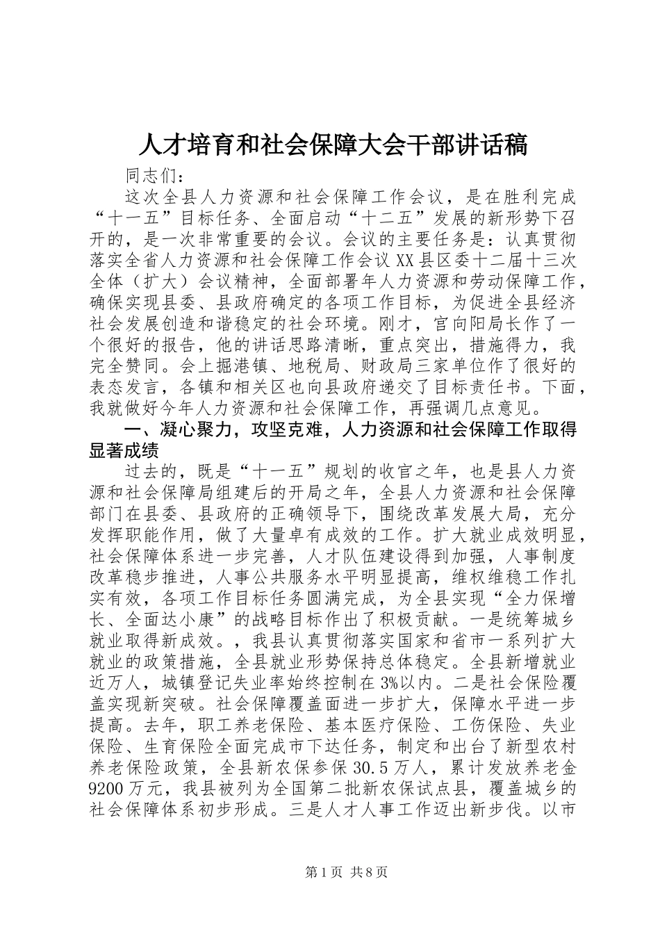 人才培育和社会保障大会干部讲话稿_第1页