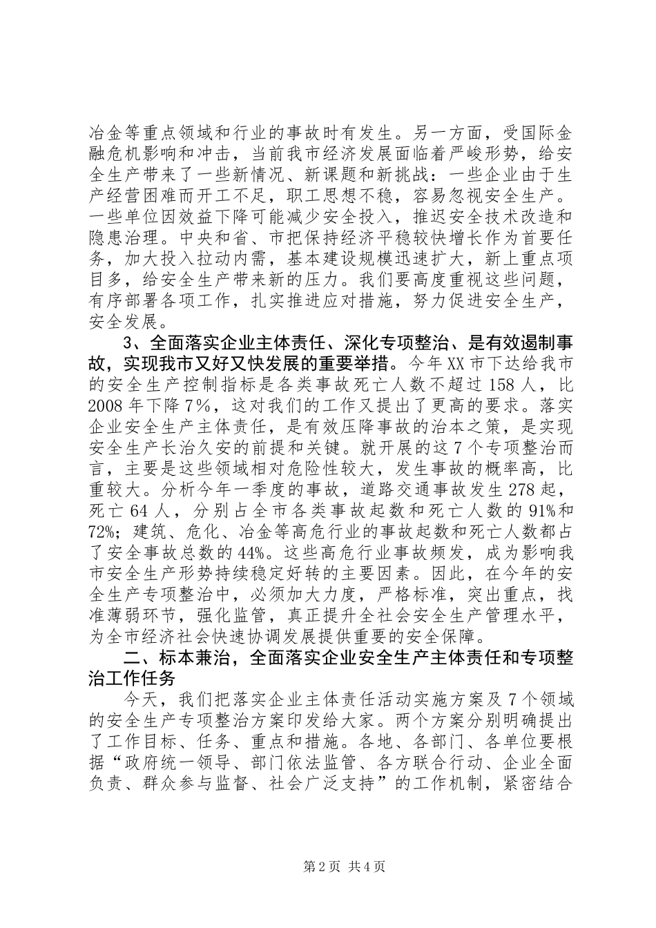 企业安全生产主体责任暨专项整治工作会议的讲话_第2页