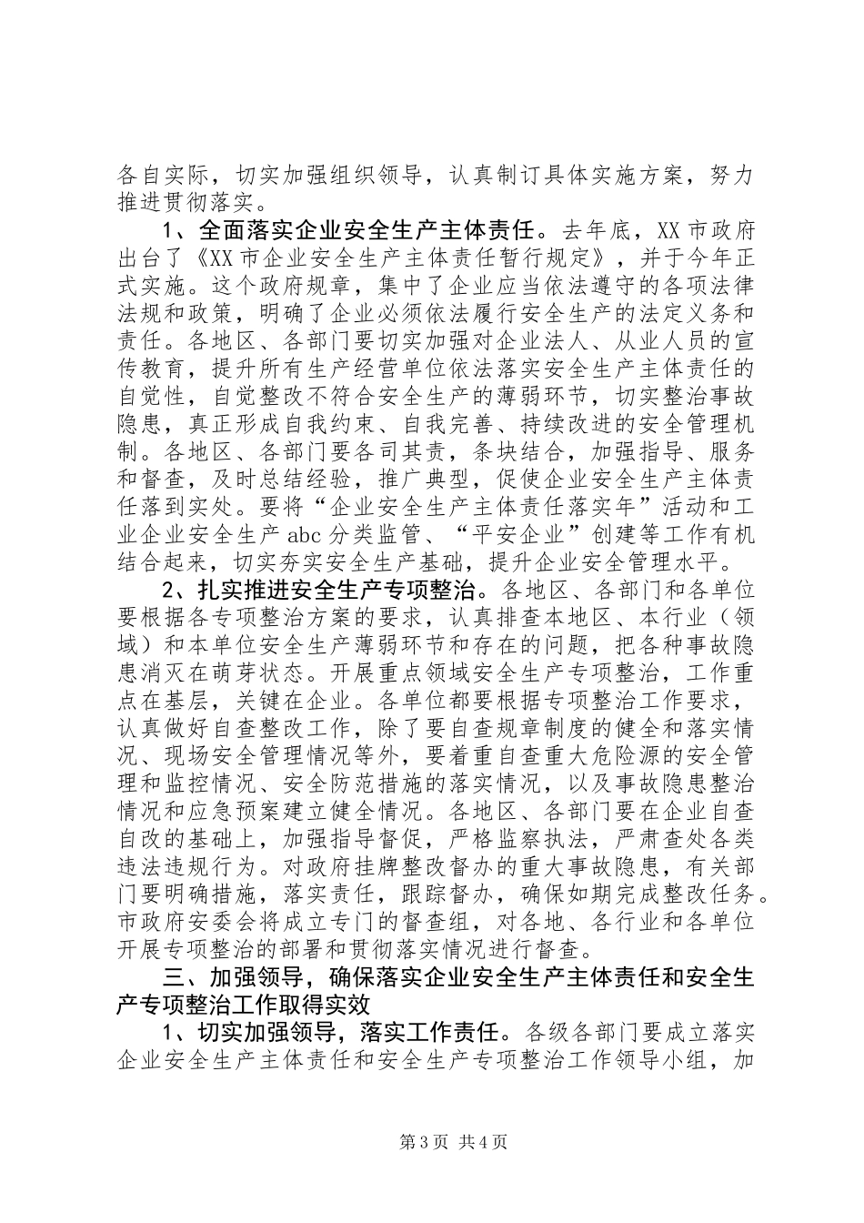 企业安全生产主体责任暨专项整治工作会议的讲话_第3页
