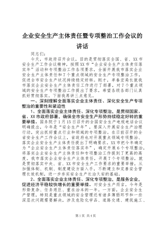 企业安全生产主体责任暨专项整治工作会议的讲话