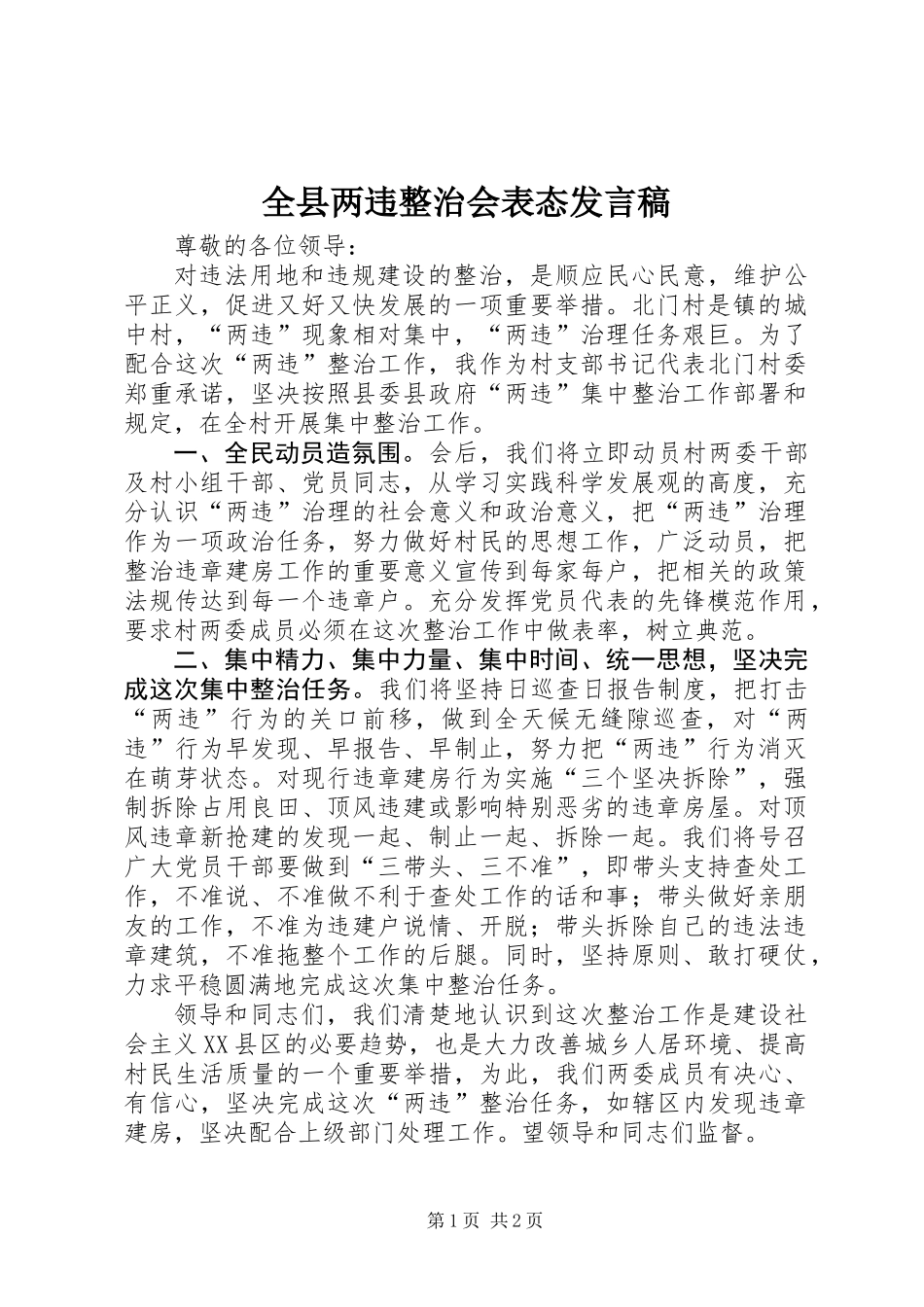 全县两违整治会表态发言稿_第1页