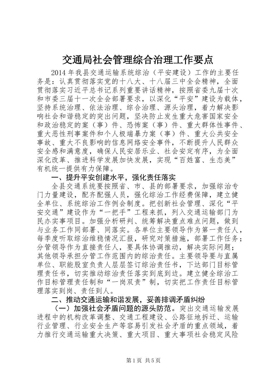 交通局社会管理综合治理工作要点_第1页