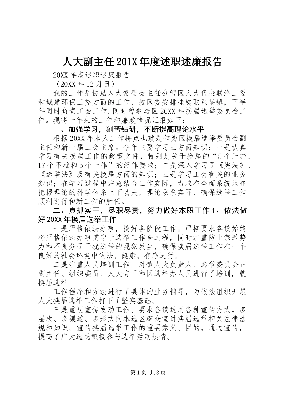 人大副主任201X年度述职述廉报告_第1页