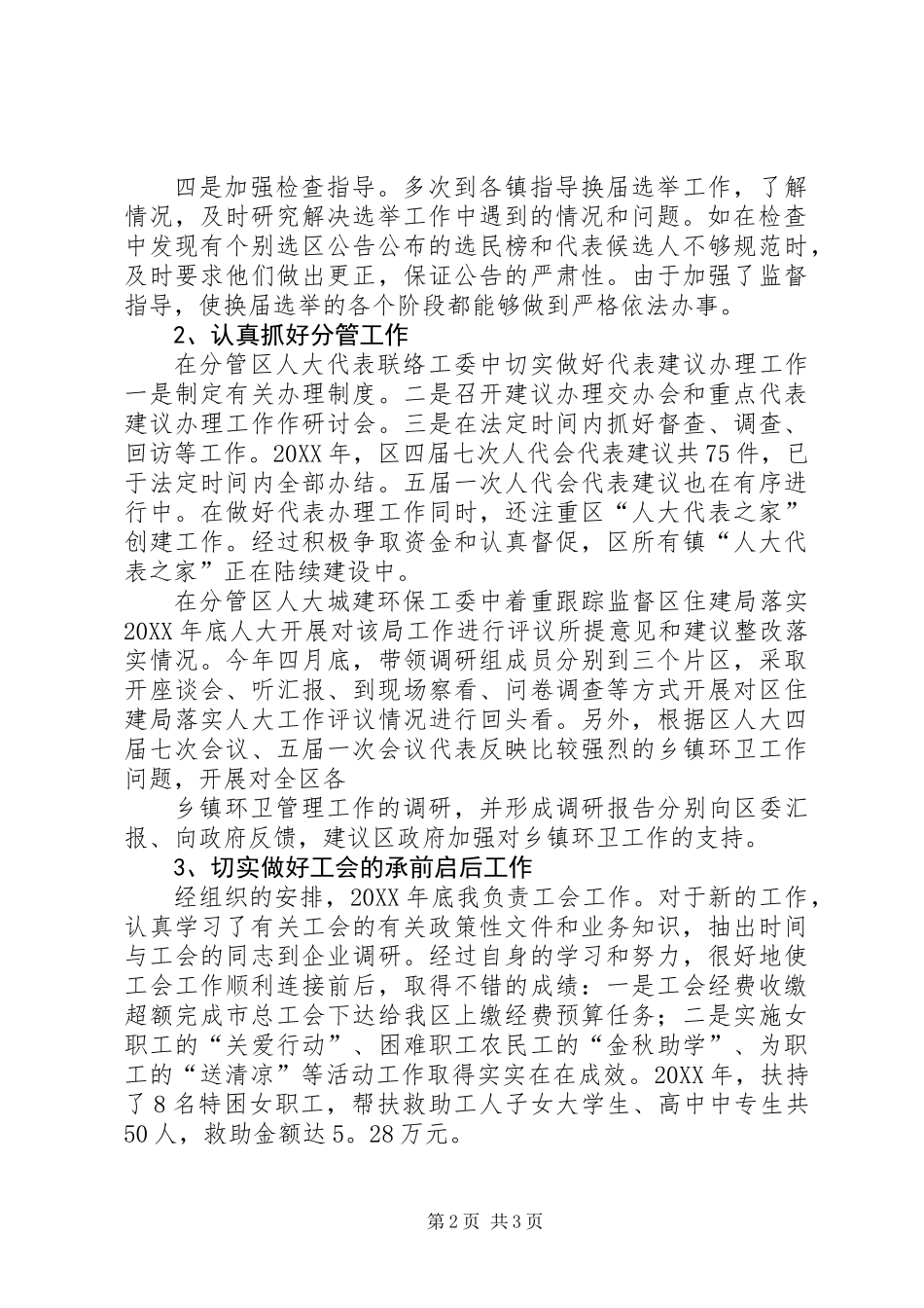 人大副主任201X年度述职述廉报告_第2页