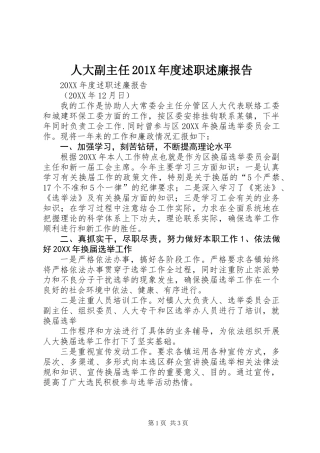 人大副主任201X年度述职述廉报告