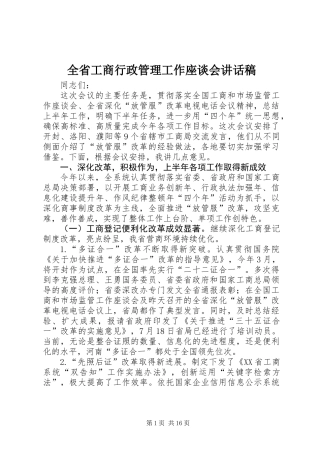 全省工商行政管理工作座谈会讲话稿