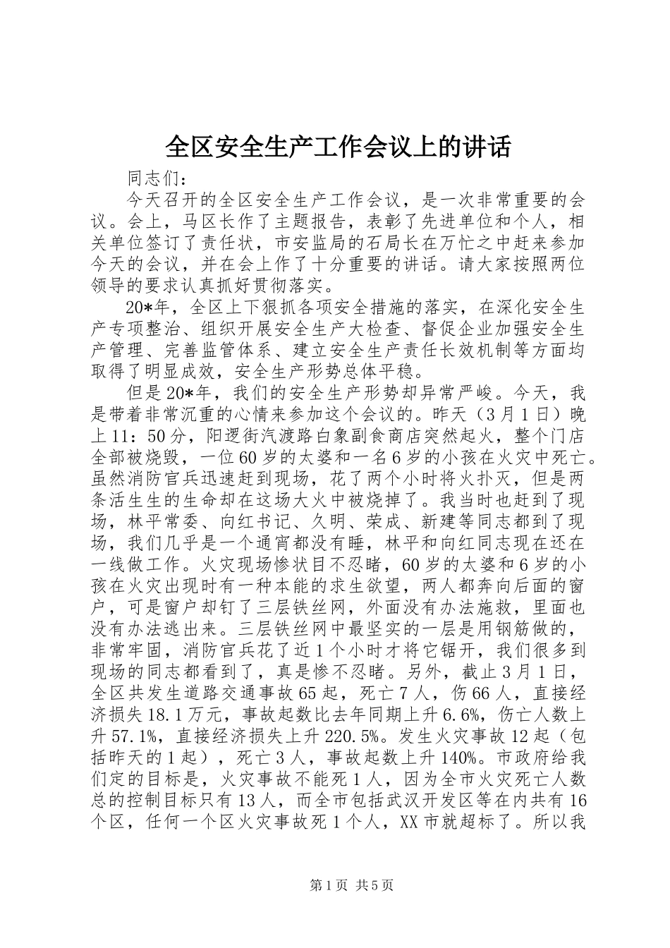 全区安全生产工作会议上的讲话 (3)_第1页