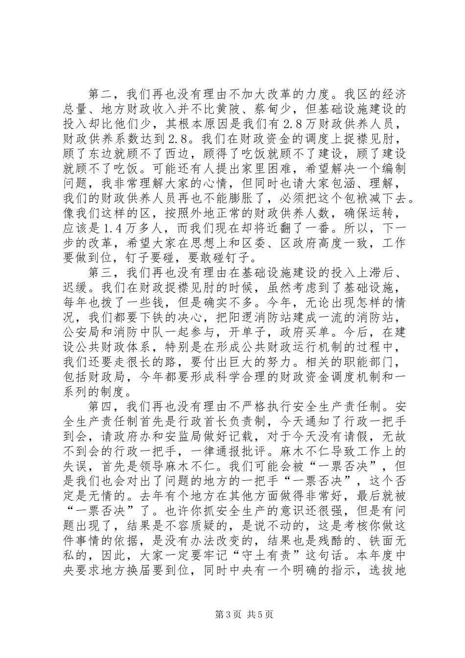 全区安全生产工作会议上的讲话 (3)_第3页