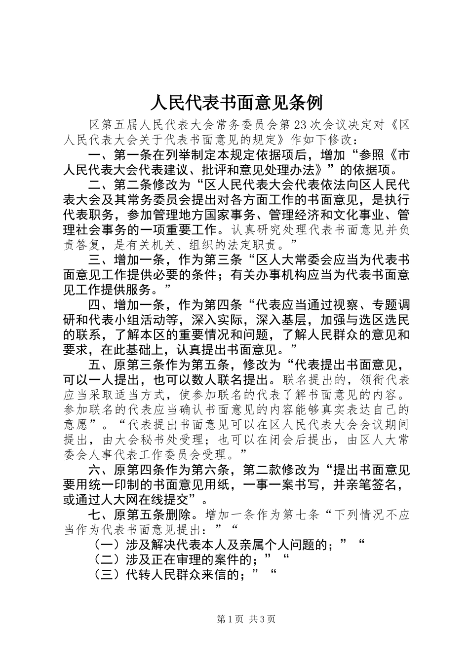 人民代表书面意见条例_第1页