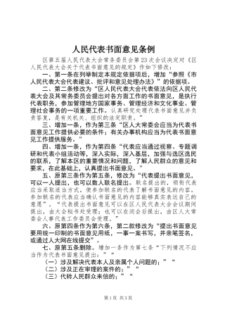 人民代表书面意见条例