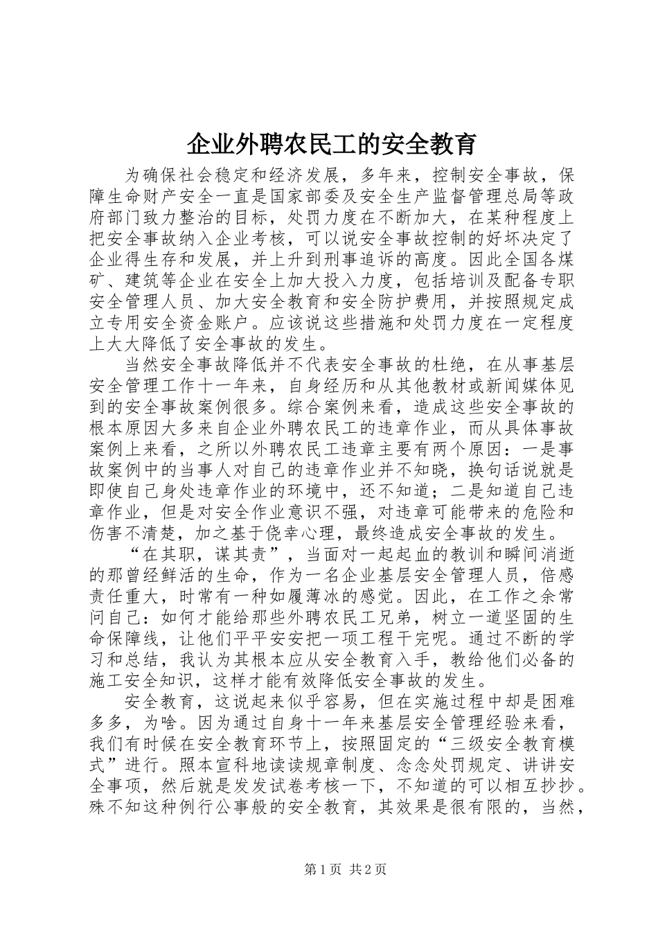 企业外聘农民工的安全教育_第1页