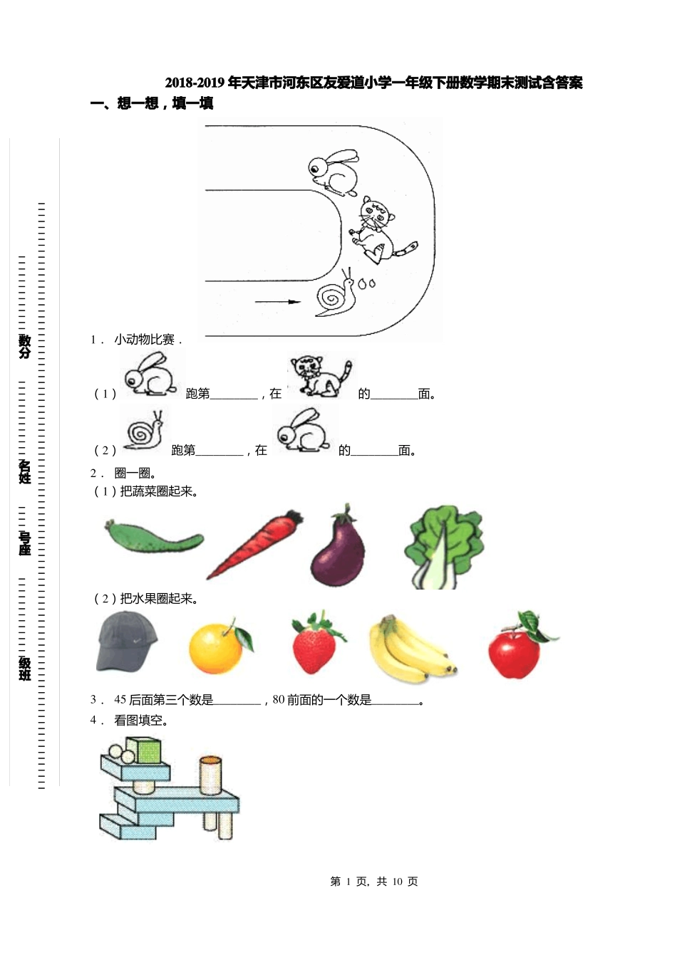 2018-2019年天津河东区友爱道小学一年级下册数学期末测试含答案_第1页