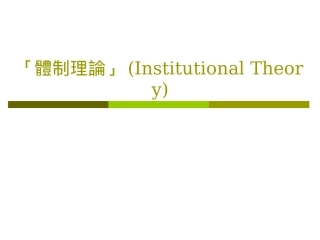 「体制理论」(Institutional Theory)