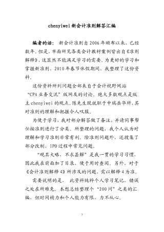 chenyiwei新会计准则解答汇编