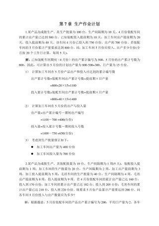 第7章 生产作业计划