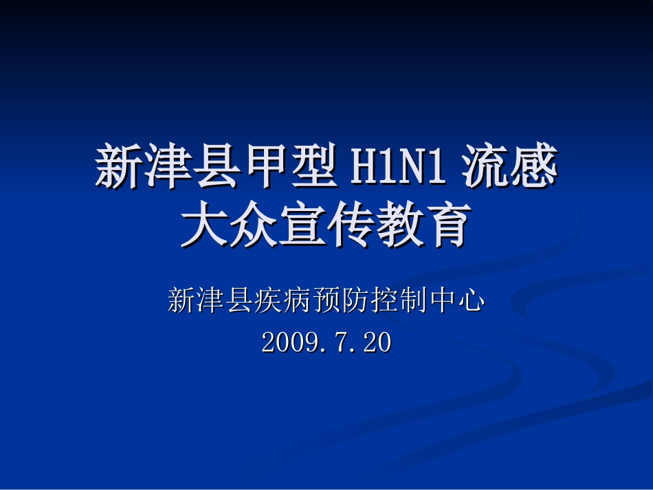 dd新津县甲型H1N1流感_第1页