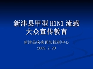 dd新津县甲型H1N1流感