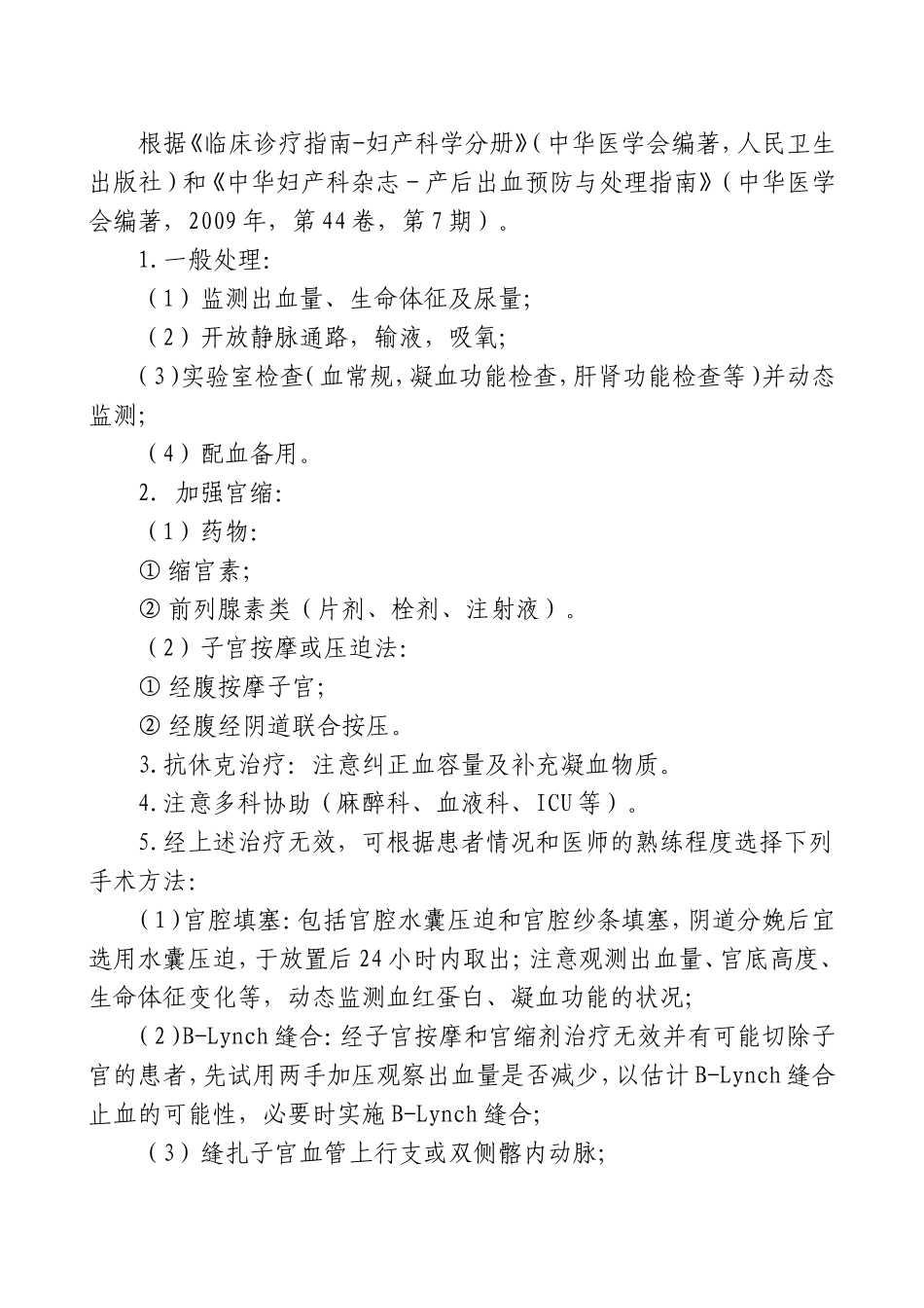 产后出血临床路径(宫缩乏力)_第2页