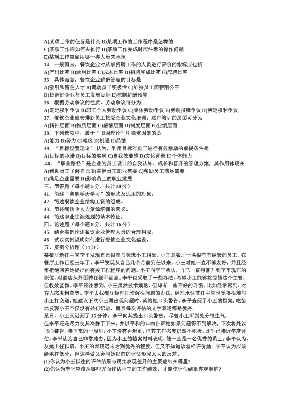 餐饮企业人力资源管理试卷_第3页