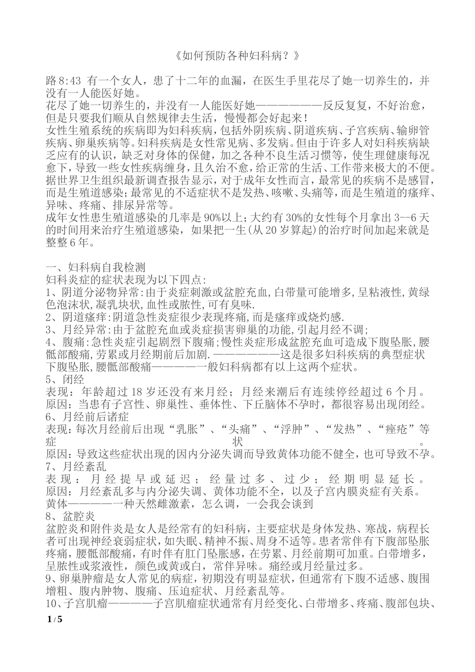 《如何预防各种妇科病？》_第1页