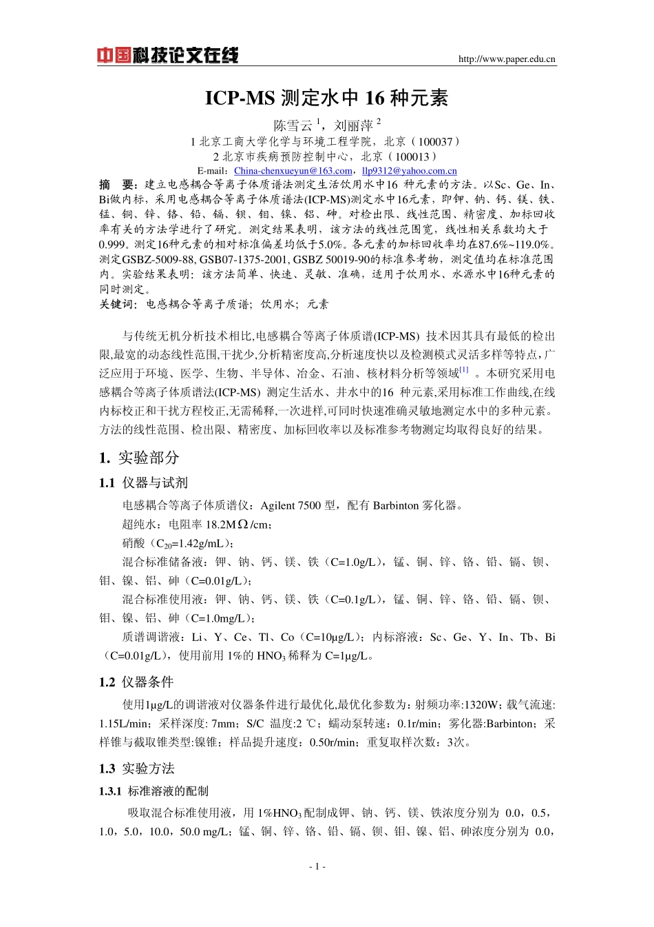 ICP-MS测定水中16种元素_第1页