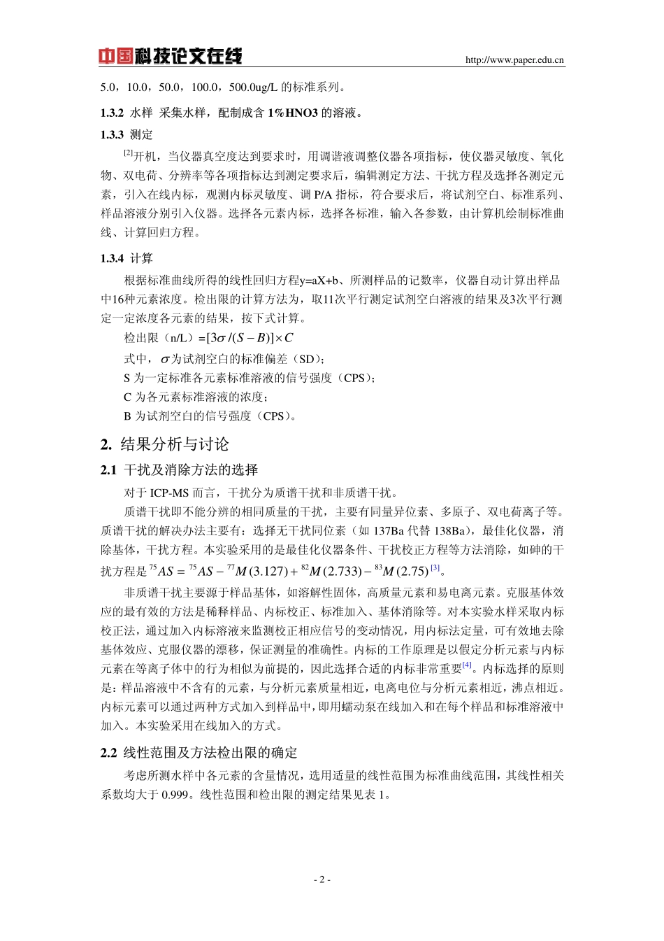 ICP-MS测定水中16种元素_第2页