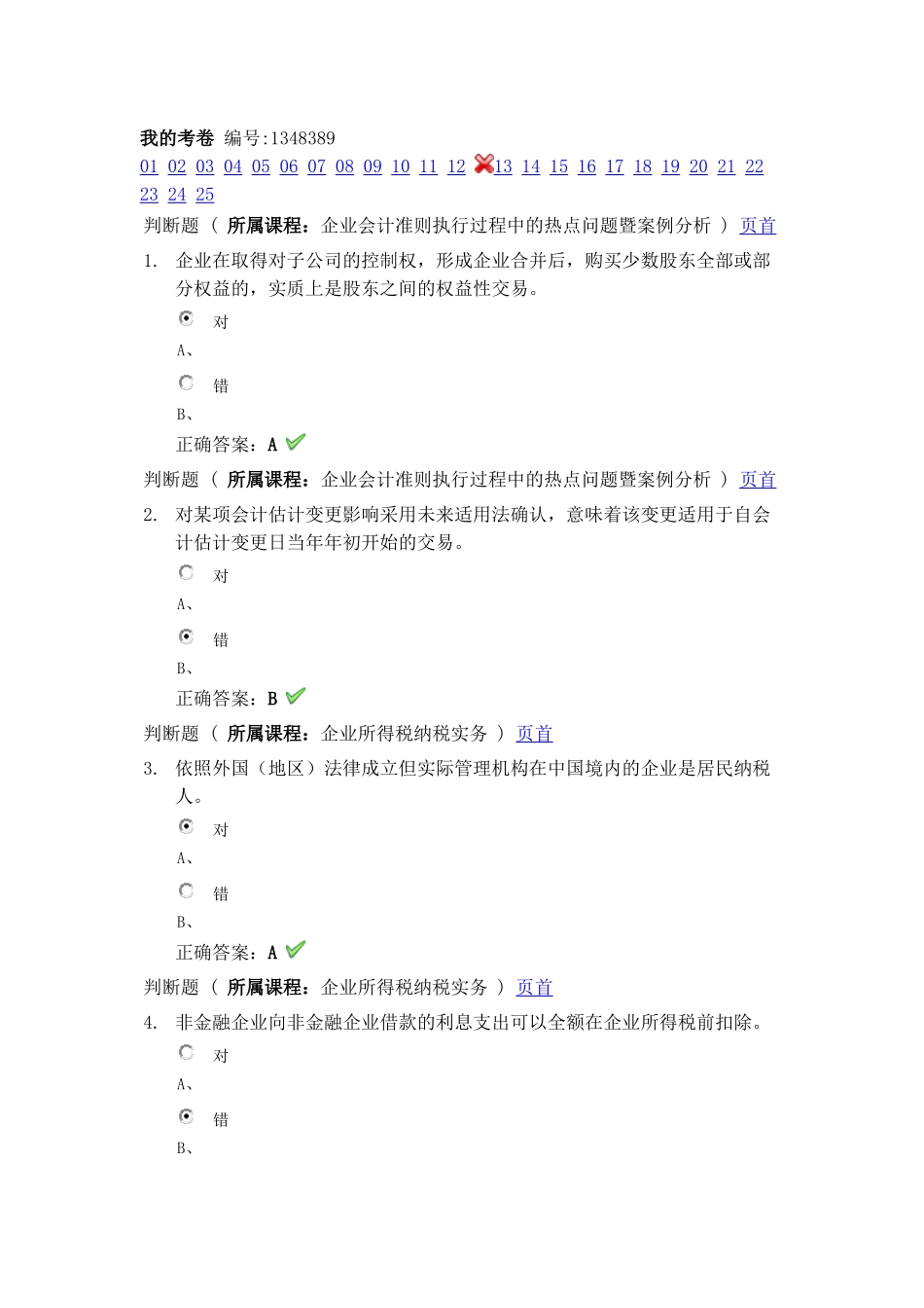 2015年会计继续教育试题_第1页
