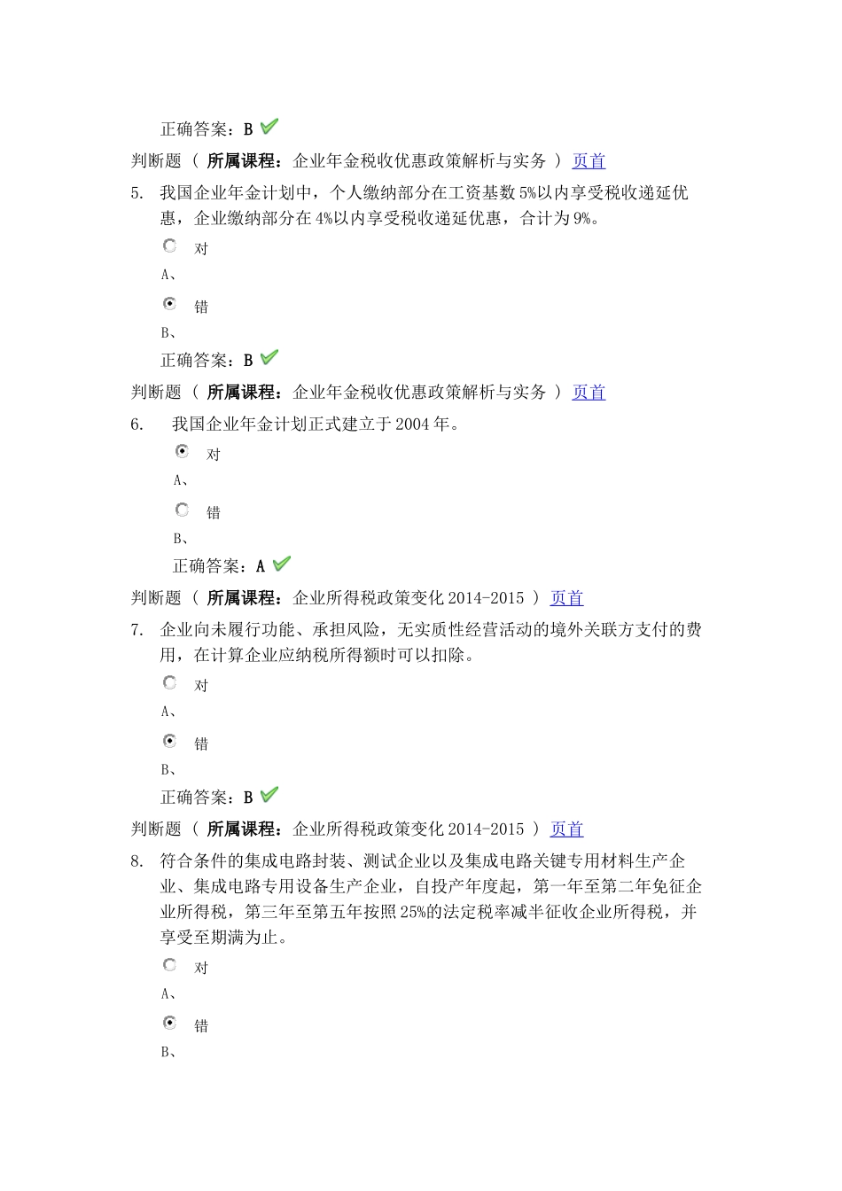2015年会计继续教育试题_第2页