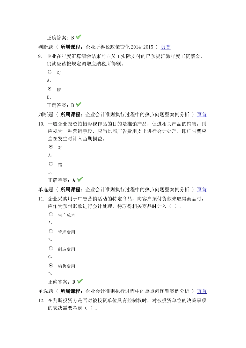 2015年会计继续教育试题_第3页