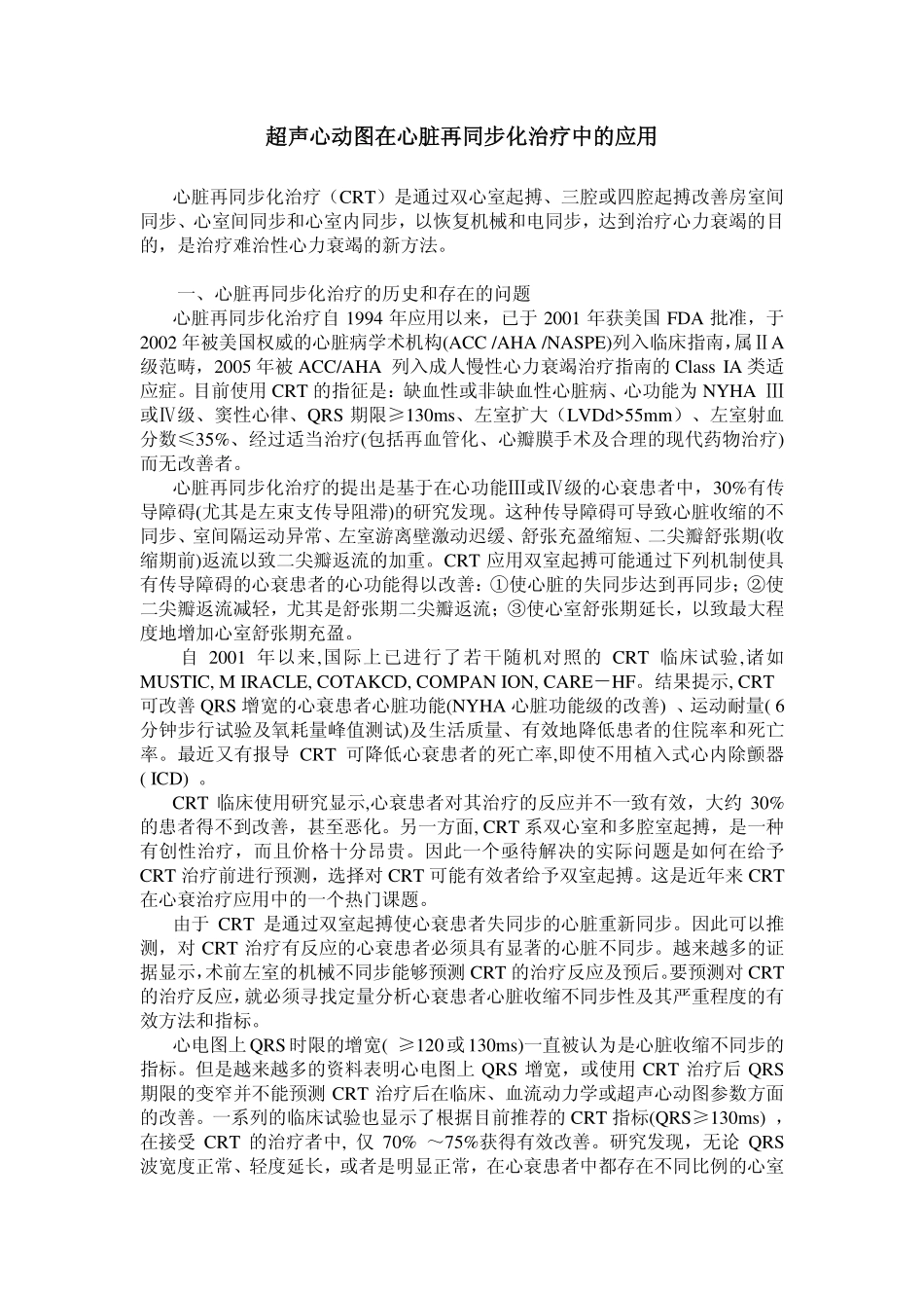 超声心动图在心脏再同步化治疗中的应用_第1页